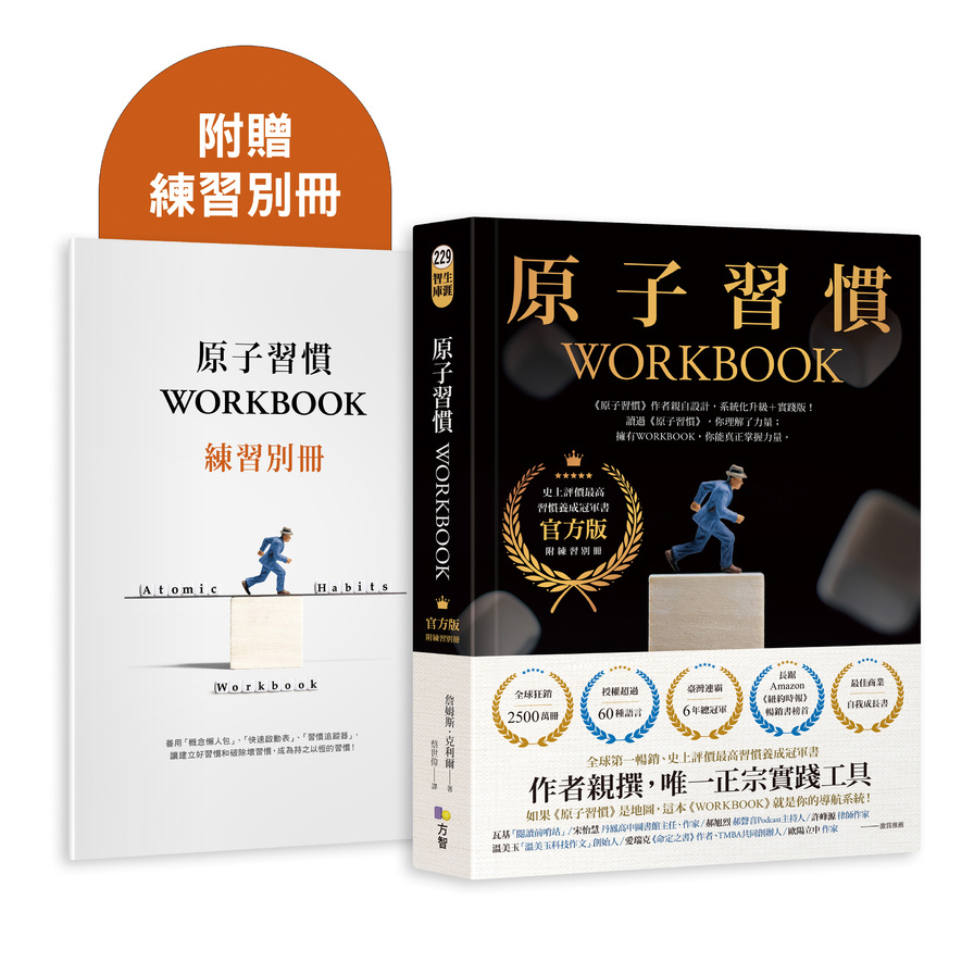 原子習慣WORKBOOK【官方版．附練習別冊】
