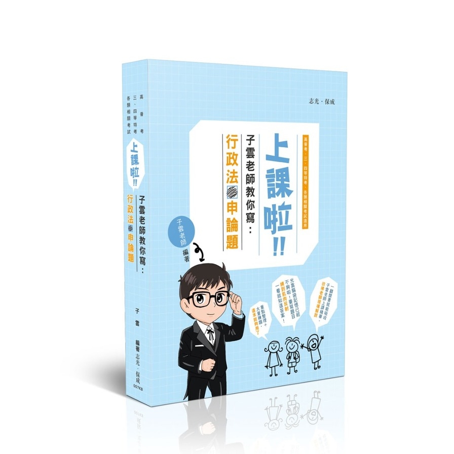 上課啦！子雲老師教你寫：行政法申論題(3版)(高普考/三四等特考/各類相關考試)007KB