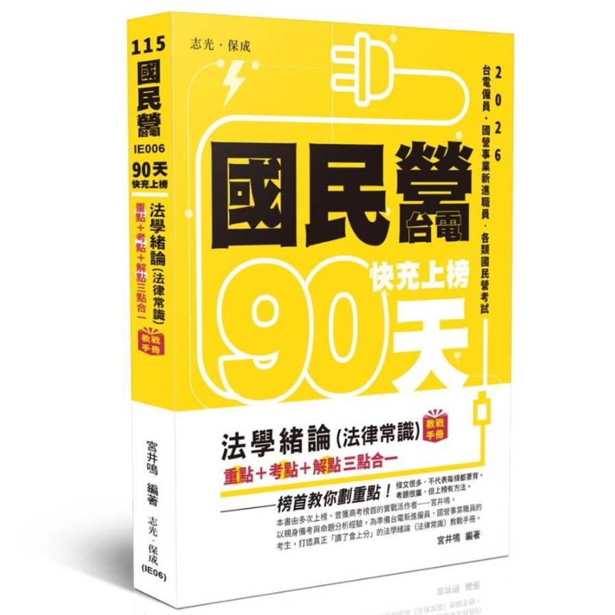 【90天快充上榜】法學緒論(法律常識)教戰手冊三點合一(國民營考試)IE006
