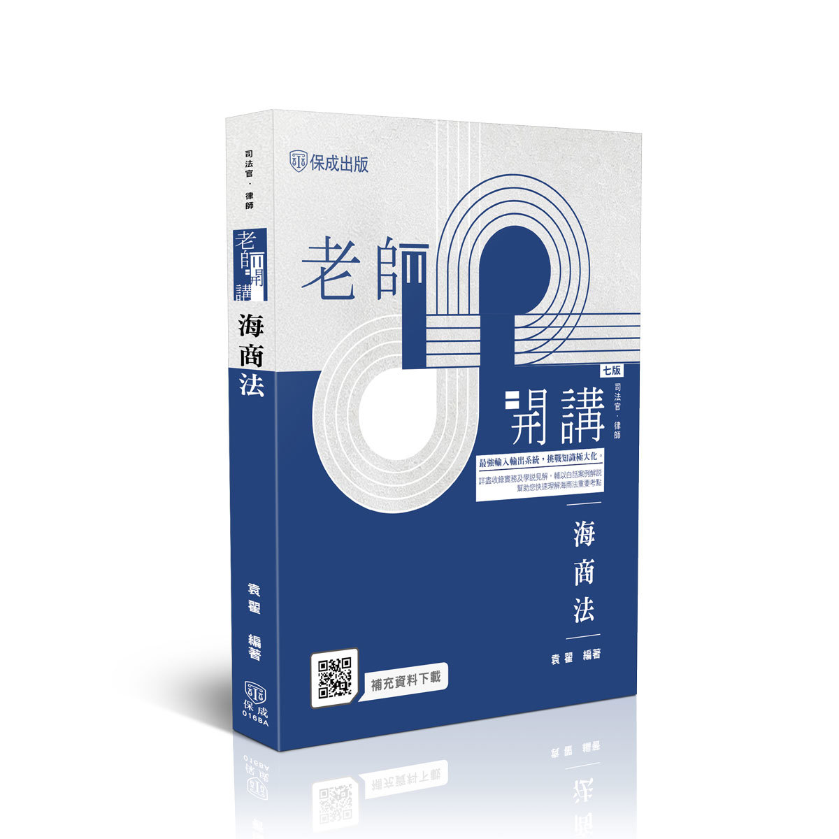 袁翟老師開講-海商法(袁翟)-016BA