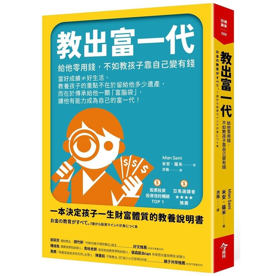 教出富一代：給他零用錢，不如教孩子靠自己變有錢