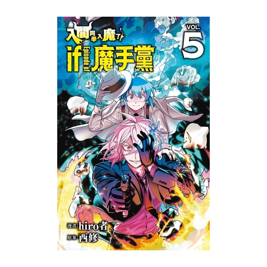 入間同學入魔了！if Episode of 魔手黨(5)(首刷限定版)