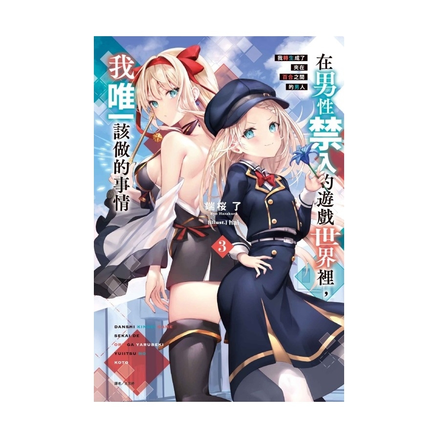 在男性禁入的遊戲世界裡，我唯一該做的事情(3)我轉生成了夾在百合之間的男人