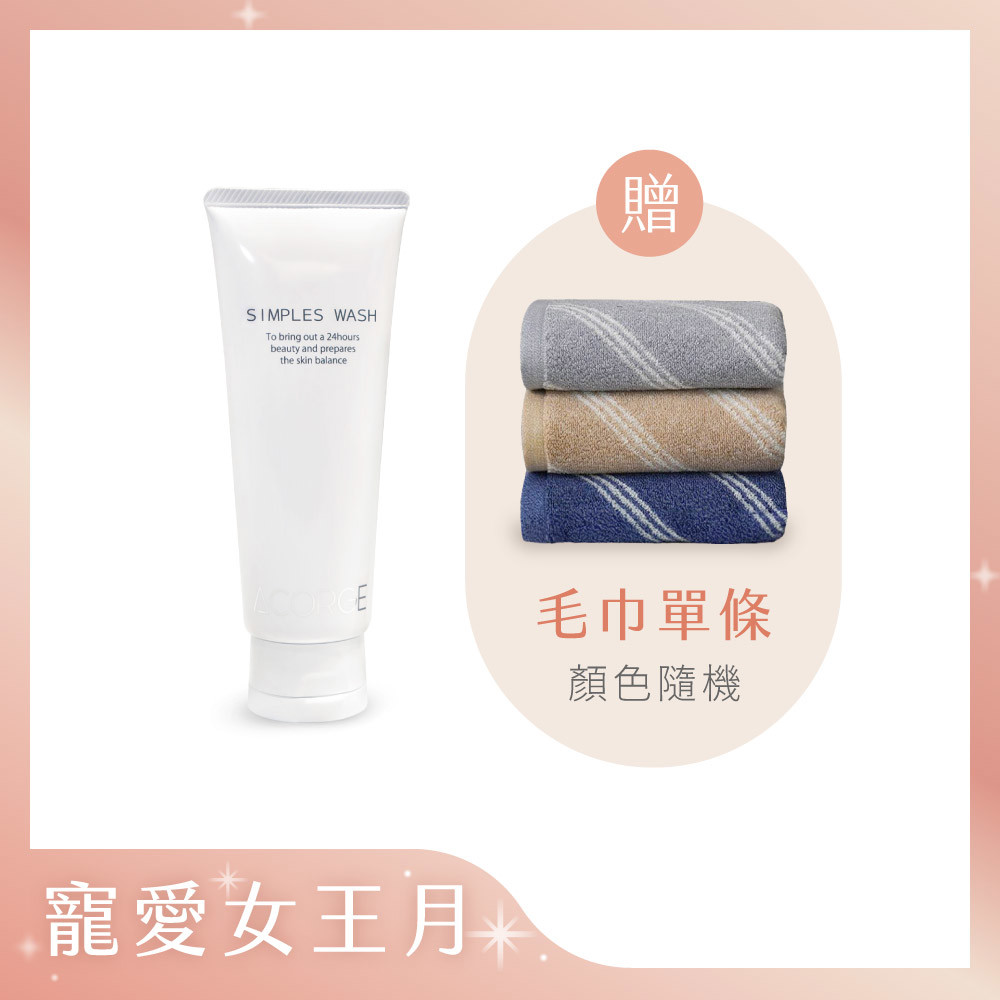 【潤澤淨透洗顏乳】Simples Wash 100g贈純棉毛巾1入