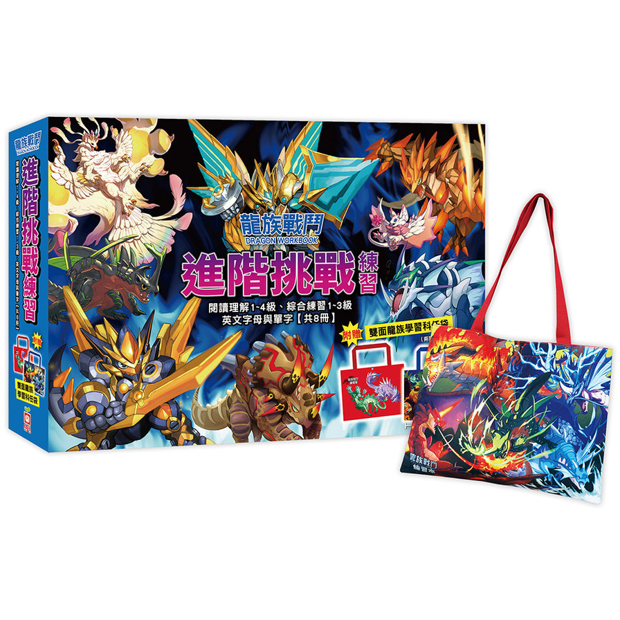 龍族戰鬥進階挑戰練習【閱讀理解1~4級、綜合練習1~3級、英文字母與單字，共8冊】（附龍族學習科任袋、閃亮龍族召喚貼紙、超酷龍族角色墊板）