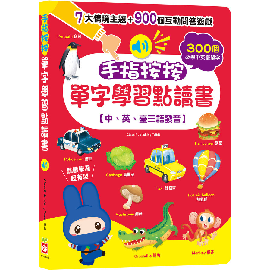 手指按按單字學習點讀書【中、英、臺三語發音】