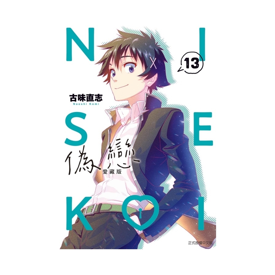 偽戀愛藏版(13)(首刷限定版)