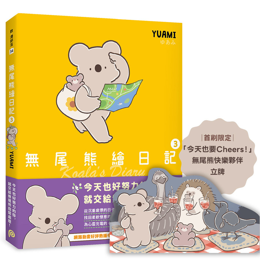 無尾熊繪日記(3)【首刷限定版】【隨書獨家贈送「今天也要Cheers！」無尾熊快樂夥伴立牌，陪你慶祝可愛的每一天！】