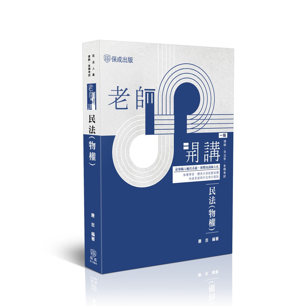 【預購】唐吉老師開講-民法(物權)(唐吉)-010BA