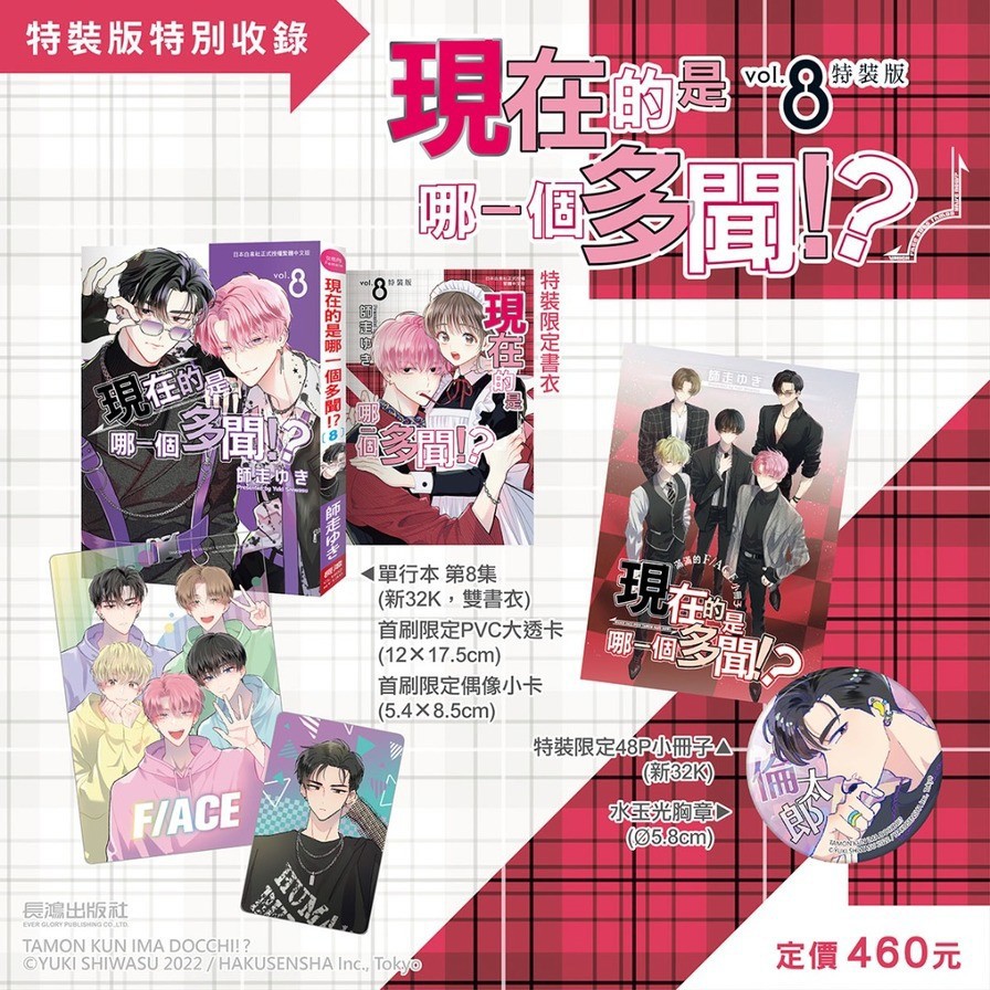 現在的是哪一個多聞！？(8)【特裝版】