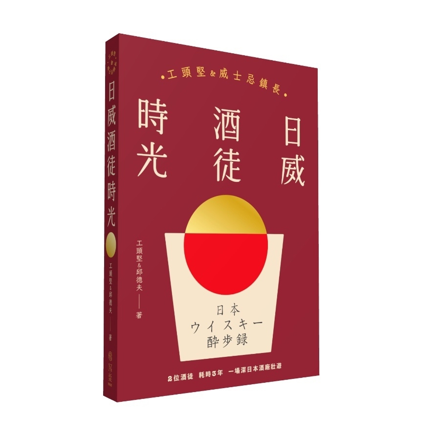 日威酒徒時光【工頭堅×威士忌鎮長，歷史／文化／製程，日本百年三代酒廠的豐盛之旅】