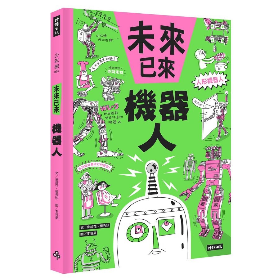 機器人【未來已來系列】