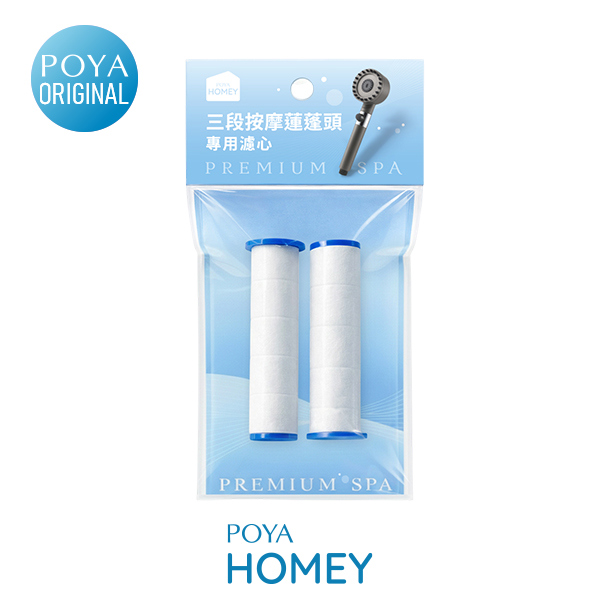 POYA HOMEY三段式按摩蓮蓬頭濾心2入