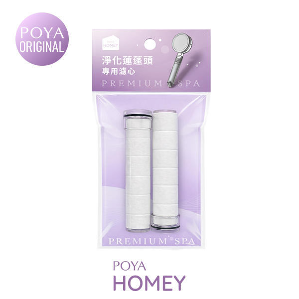 POYA HOMEY淨化蓮蓬頭濾心2入