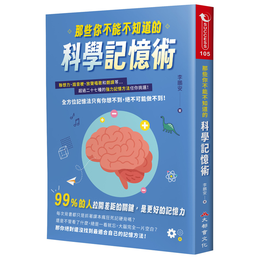 那些你不能不知道的科學記憶術：聯想力、諧音梗、放聲唱歌和朗讀等超過二十七種的強力記憶方法任你挑選！全方位記憶法只有你想不到，絕不可能做不到！