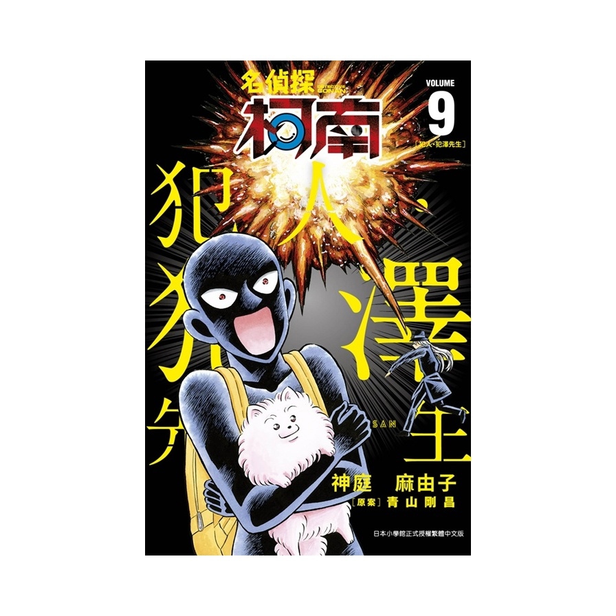 名偵探柯南－犯人．犯澤先生(9)