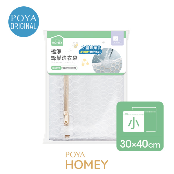 POYA HOMEY極淨蜂巢洗衣袋30x40cm