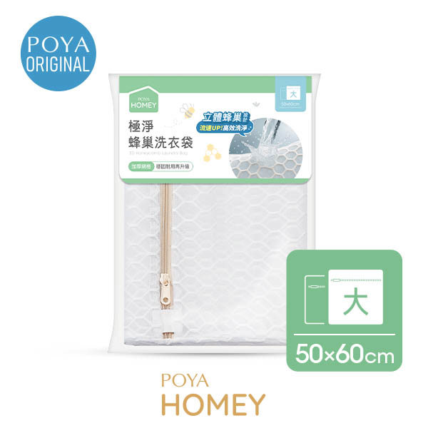 POYA HOMEY極淨蜂巢洗衣袋50x60cm
