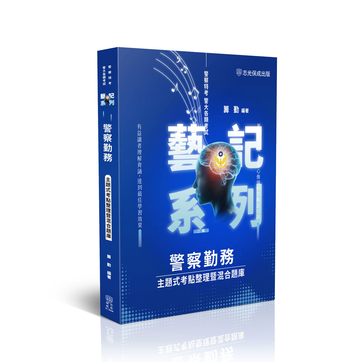 籌勤警察勤務-主題式考點整理暨混合題庫(籌勤)-512GA