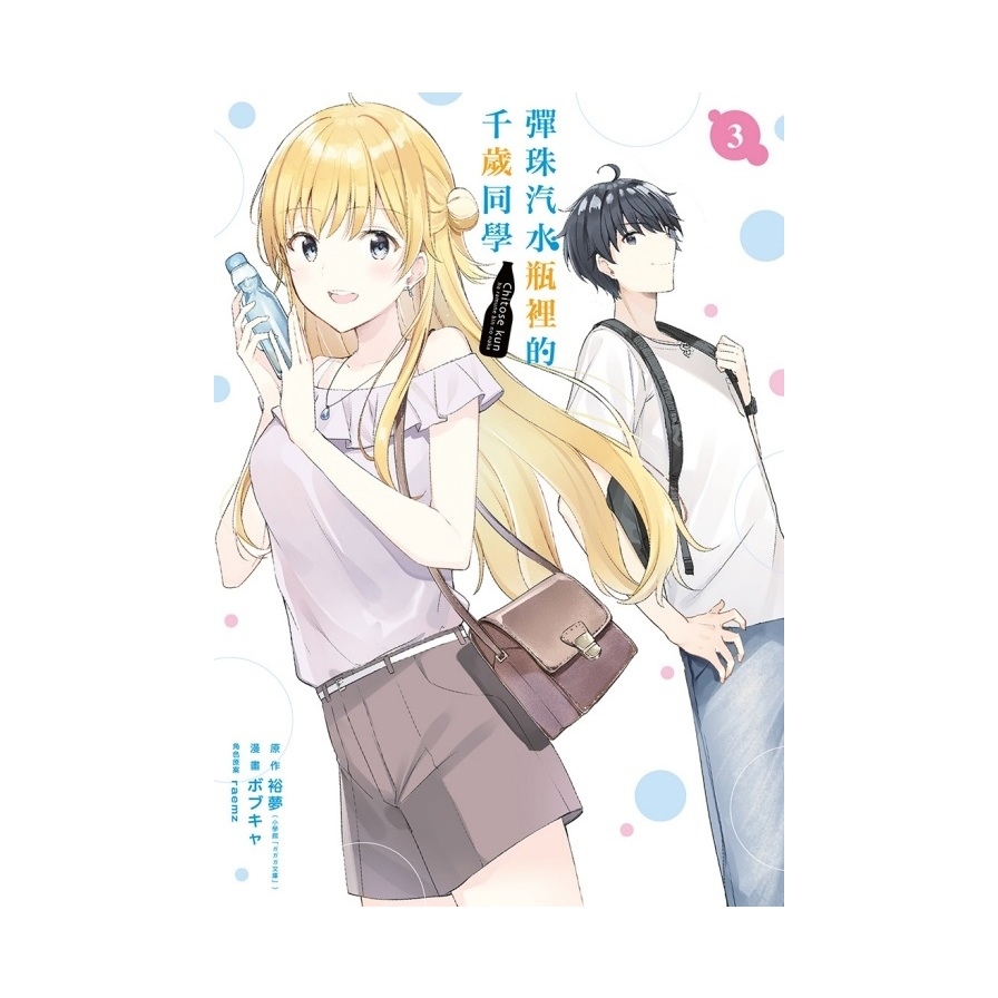 彈珠汽水瓶裡的千歲同學(3)(首刷限定版)