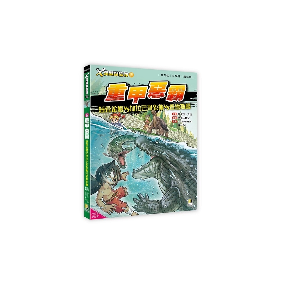X萬獸探險隊Ⅳ(6)重甲惡霸：錘骨雀鱔VS加拉巴哥象龜VS普魯斯鱷(附學習單)