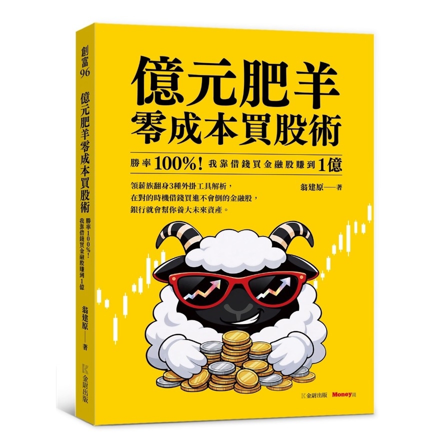 億元肥羊零成本買股術：勝率 100%！我靠借錢買金融股賺到1億