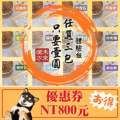 【任選3包$1免運＋送800】日本漢方犬貓膳食體驗