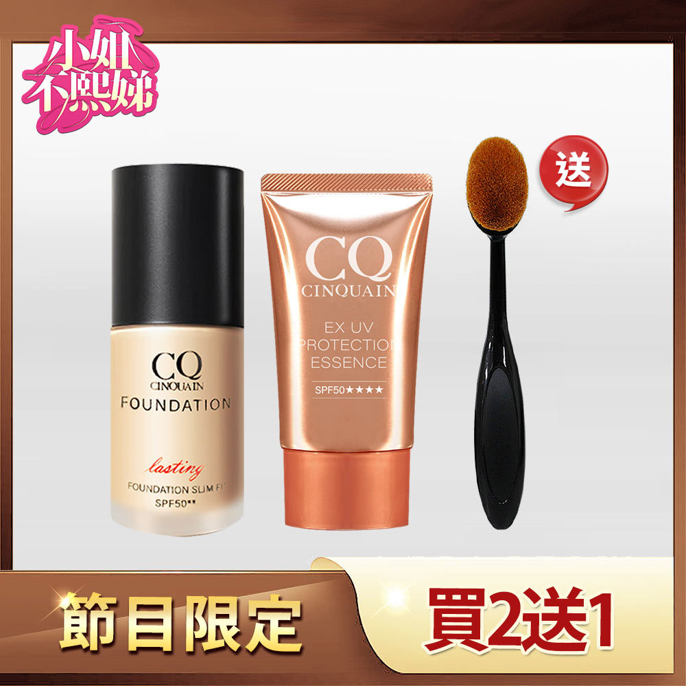 【防曬美肌組】CQ思珂 3D光感精華粉底+潤色防曬精華 送 布丁粉底刷