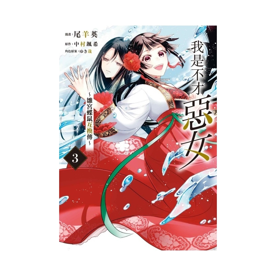 我是不才惡女~雛宮蝶鼠互換傳~(3)