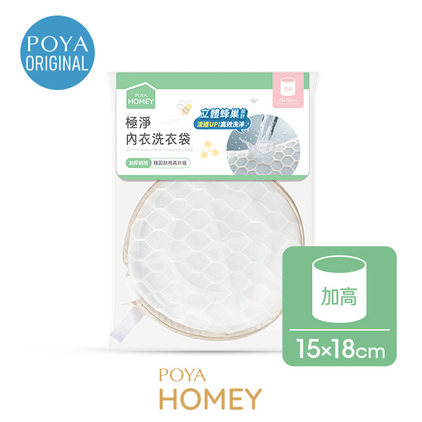 POYA HOMEY立體蜂巢內衣洗衣袋15x18cm