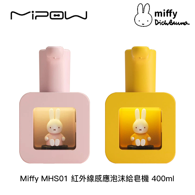 MIPOW Miffy MHS01紅外線感應泡沫給皂機400ml (2色可選)
