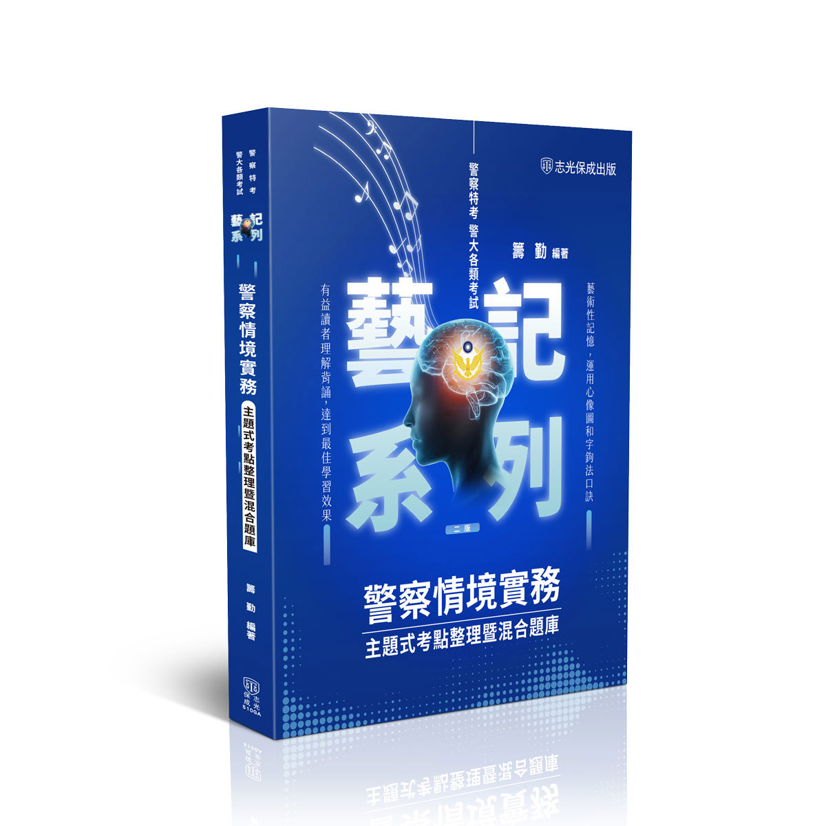 【預購】籌勤警察情境實務-主題式考點整理暨混合題庫(籌勤)-510GA