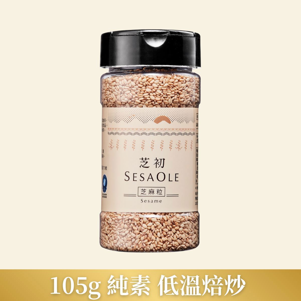 【芝初】淺焙白芝麻粒 105g