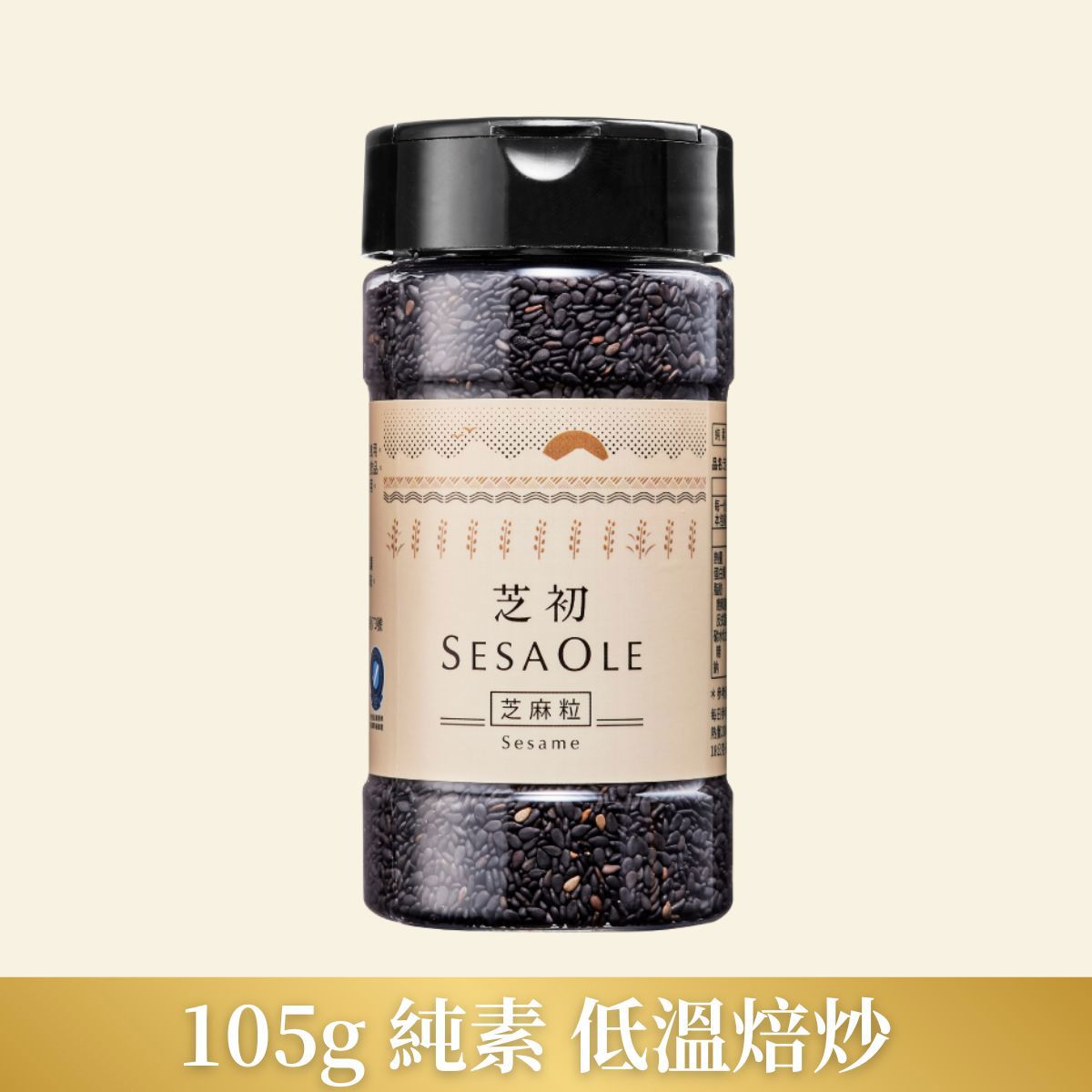 【芝初】淺焙黑芝麻粒 105g