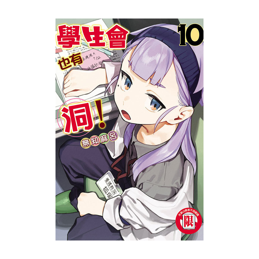 學生會也有洞！(10)