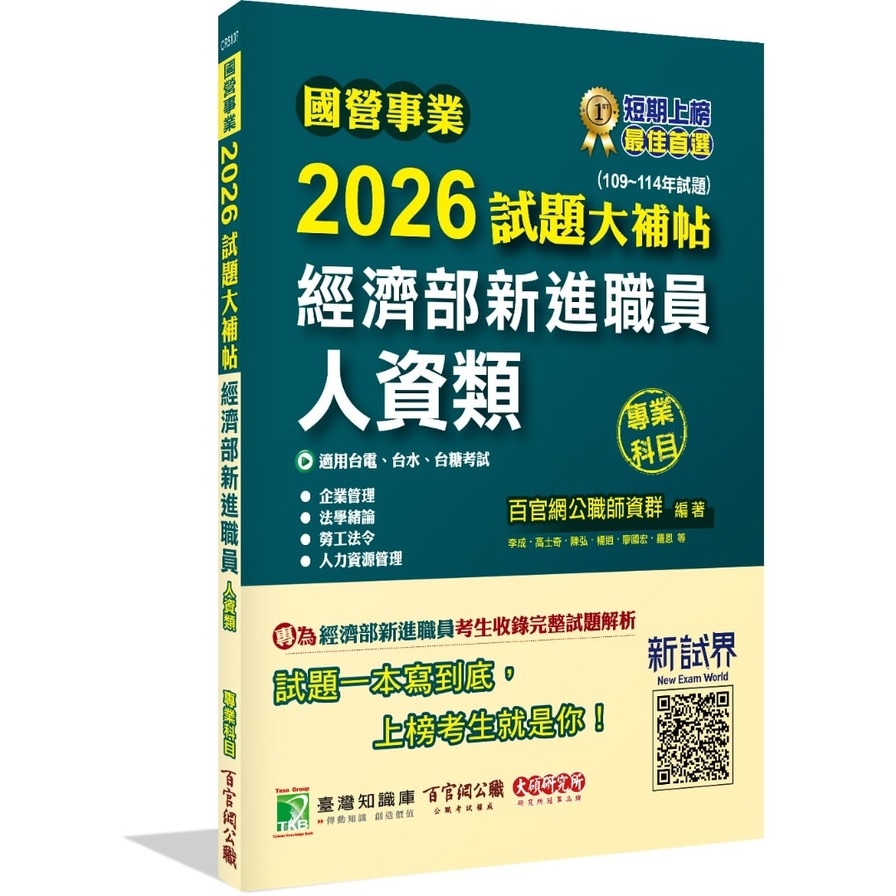 國營事業2026試題大補帖經濟部新進職員【人資類】專業科目(109~114年試題)