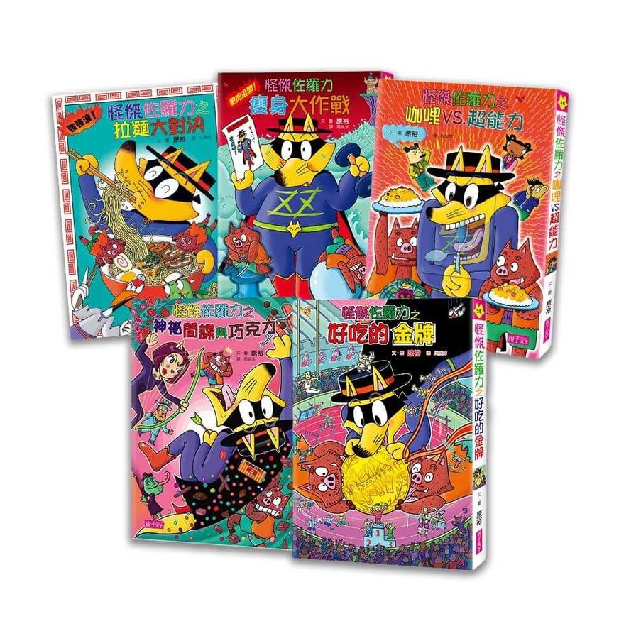 佐羅力之美味大挑戰【套書】(27/39/40/49/55)