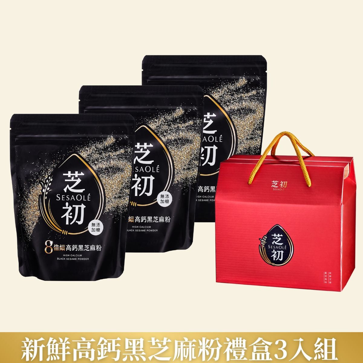 【芝初】新鮮高鈣芝麻粉禮盒3入組 加贈8倍細高蛋白纖穀粉(微糖/無添加糖任選)