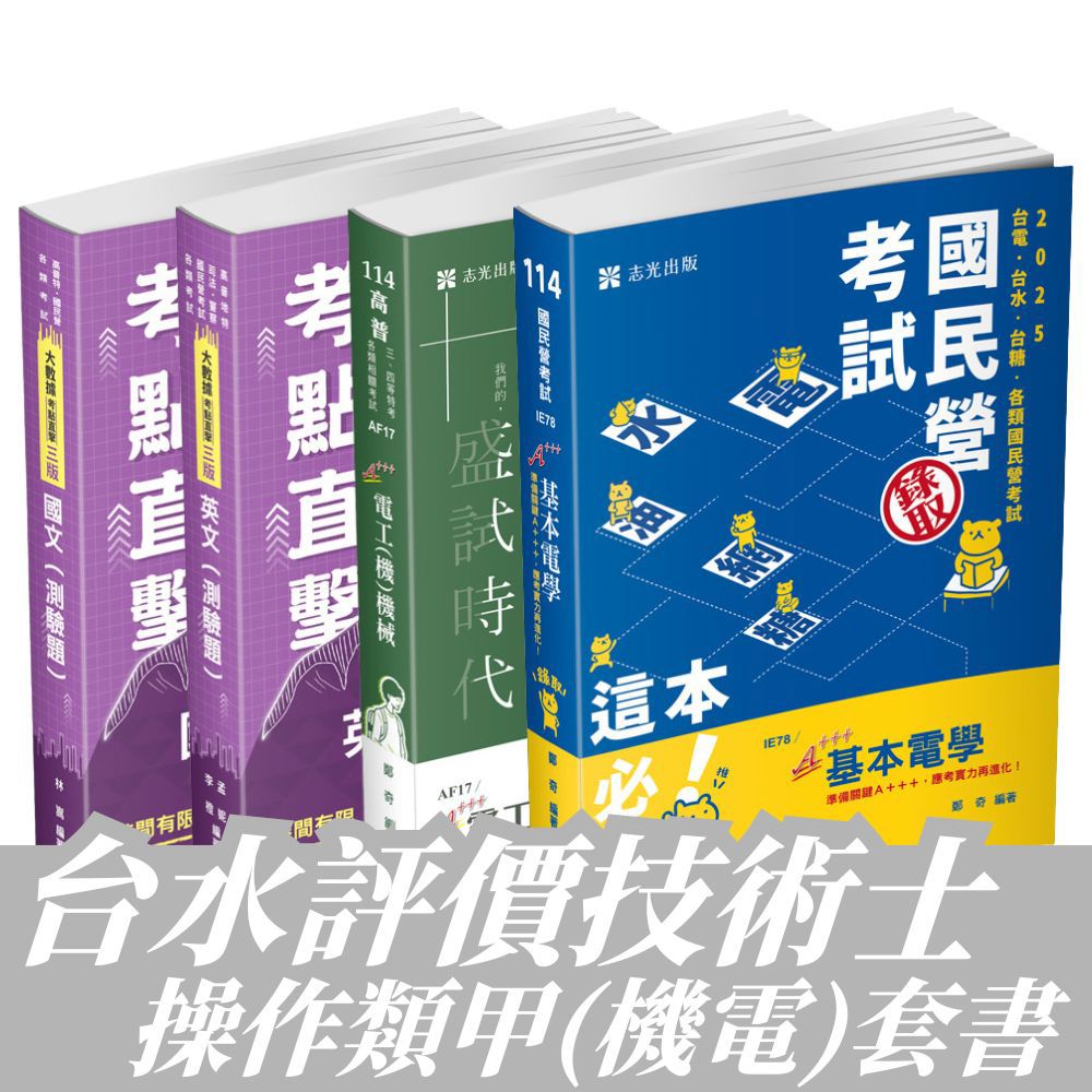 台水評價-技術士操作類-甲(機電)全套套書(共4本)