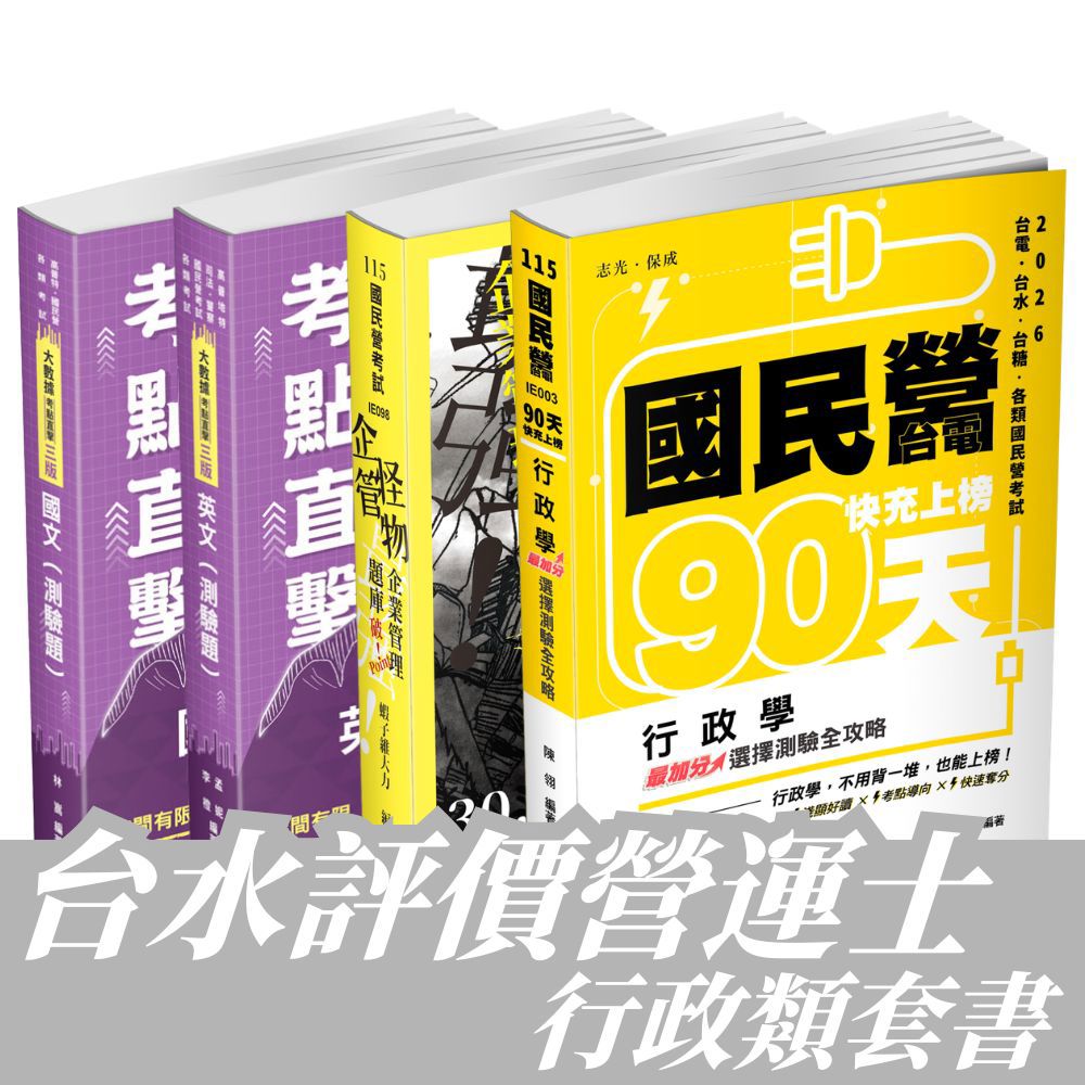 台水評價-營運士行政類全套套書(共4本)
