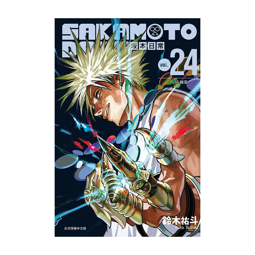 SAKAMOTO DAYS坂本日常(24)