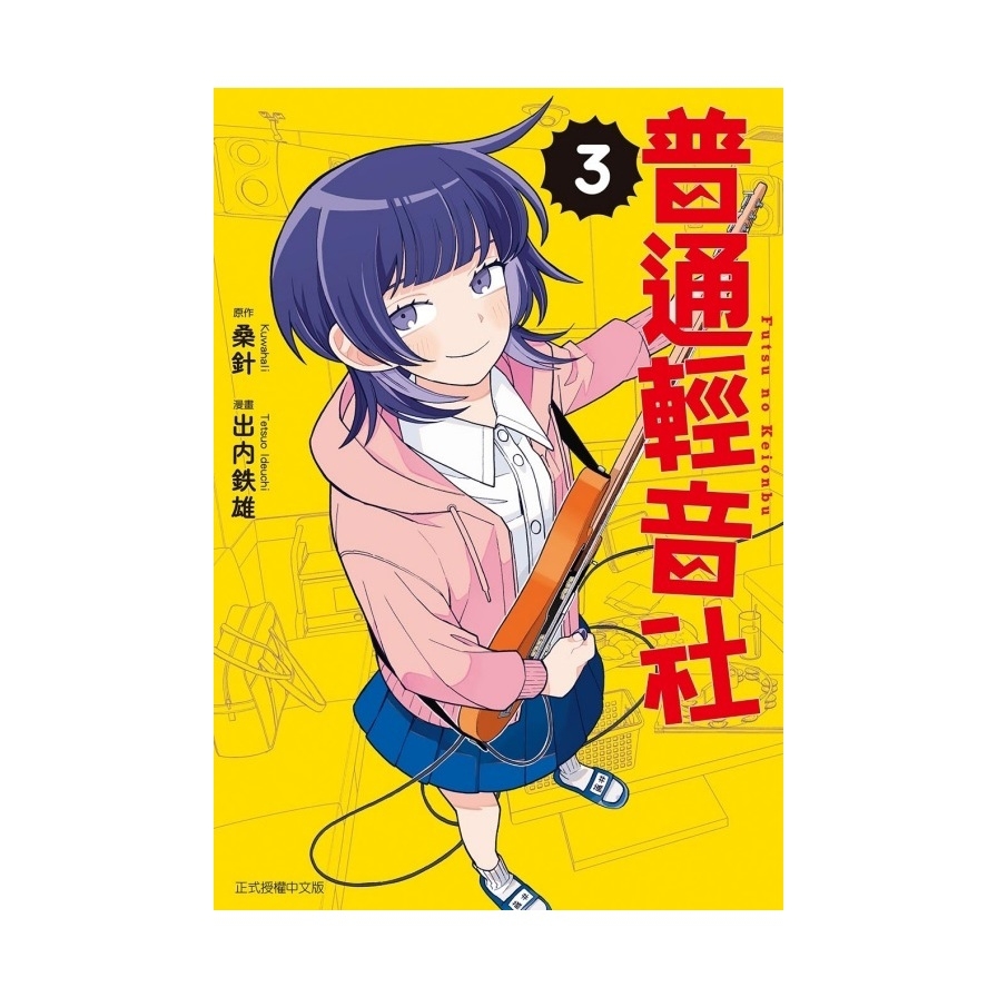 普通輕音社(3)(首刷限定版)