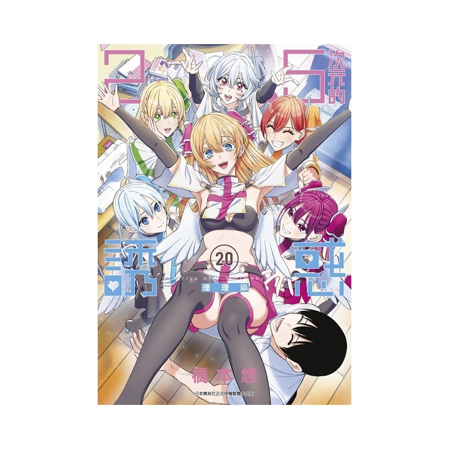 2.5次元的誘惑(20)