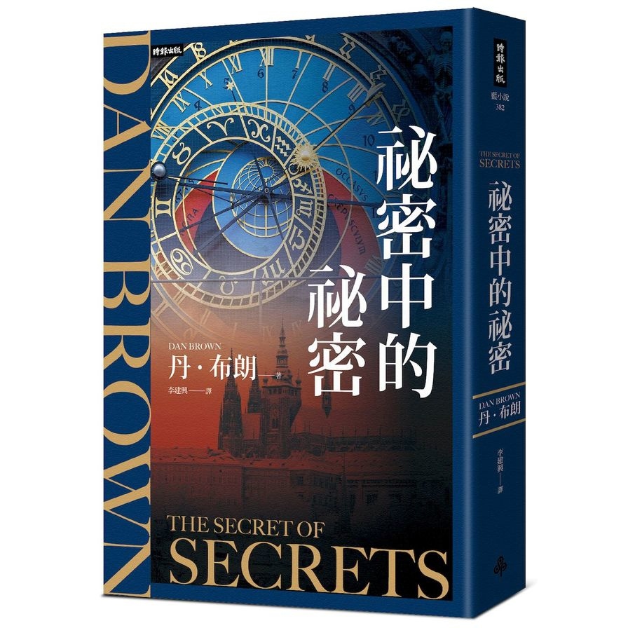 祕密中的祕密