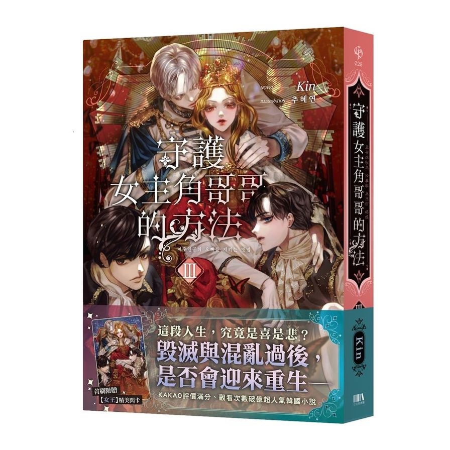 守護女主角哥哥的方法(3)【首刷附錄版】