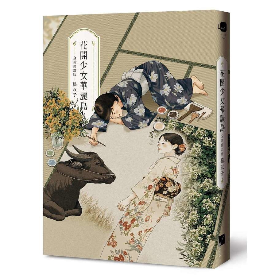 花開少女華麗島(全新修訂版)