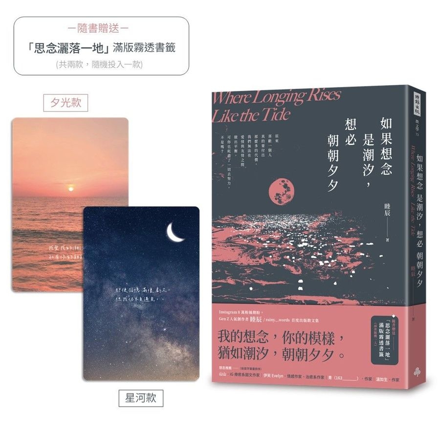 如果想念是潮汐，想必朝朝夕夕【隨書附贈「思念灑落一地」滿版霧透書籤，2款隨機1入】