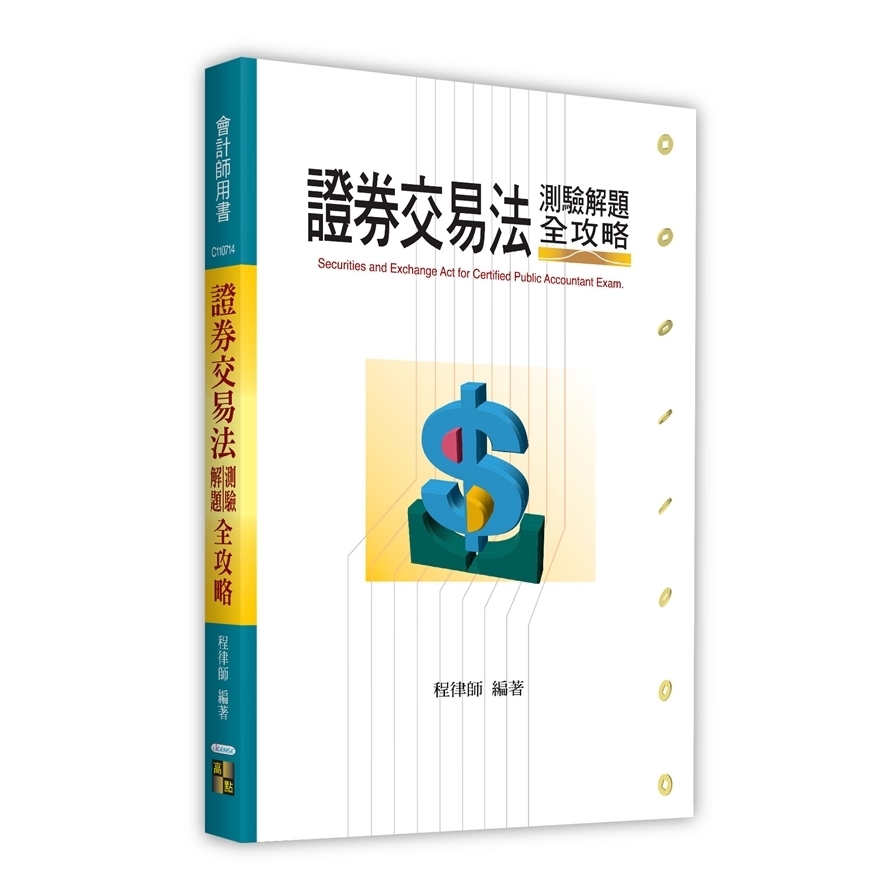 證券交易法測驗解題全攻略(會計師用書)