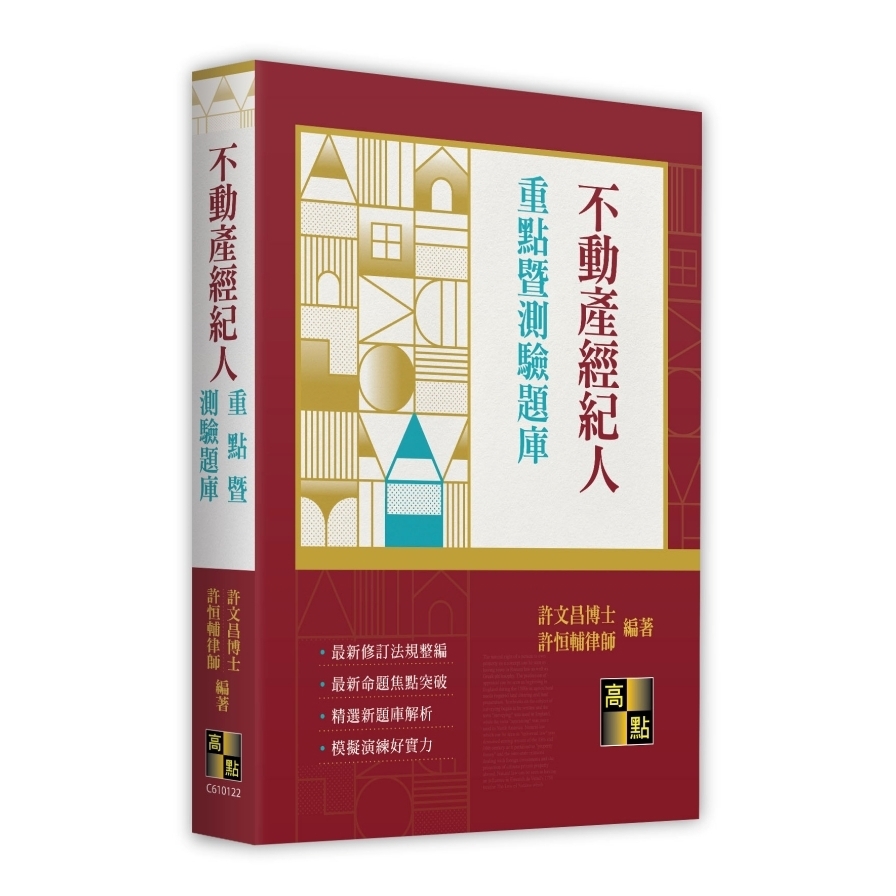 不動產經紀人重點暨測驗題庫(不動產經紀人)