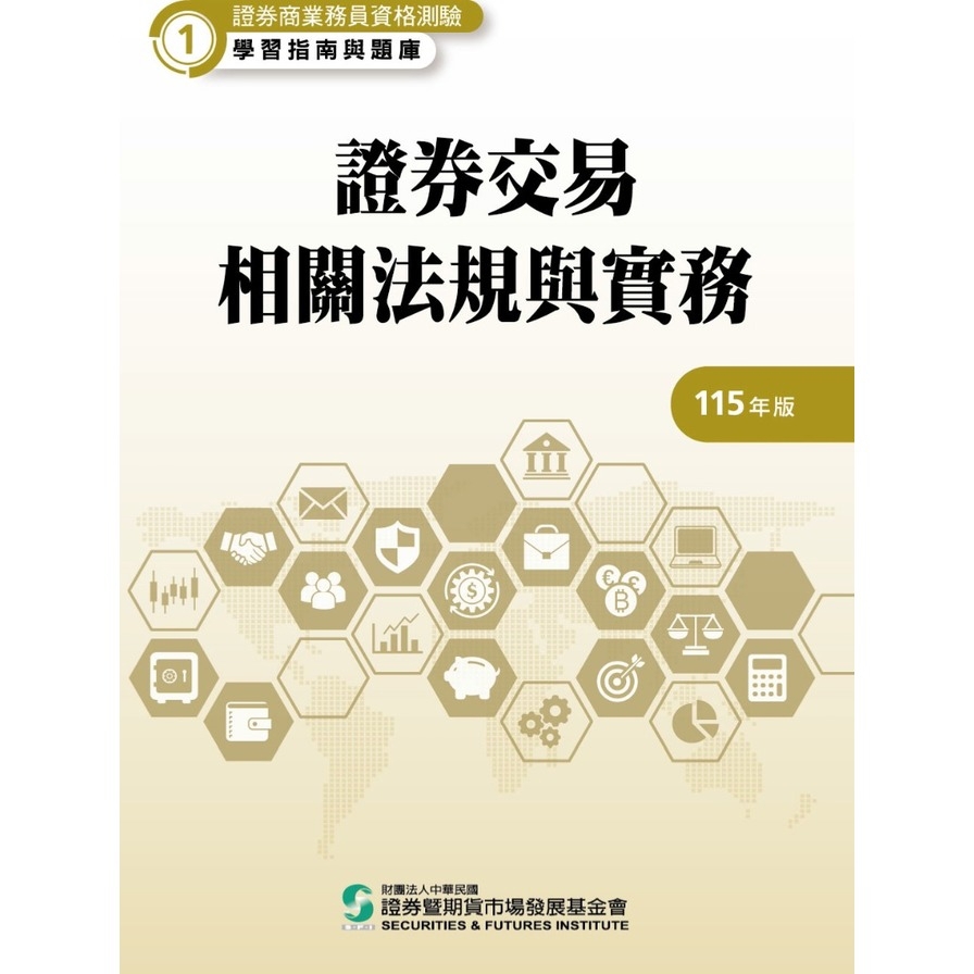 115證券交易相關法規與實務(學習指南與題庫1)(證券商業務員資格測驗)